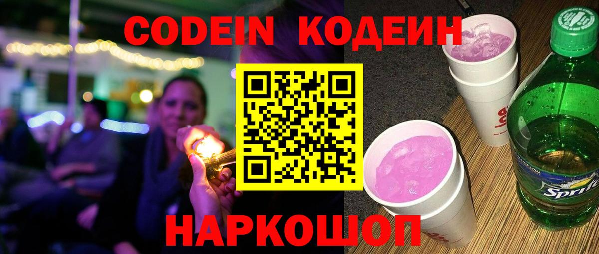 Codein Purple Drank Россия
